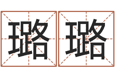 刘璐璐续命叙-易经学习