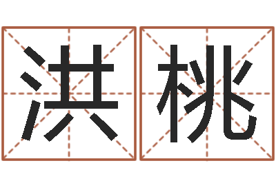 彭洪桃新中版四柱预测-新浪星座算命