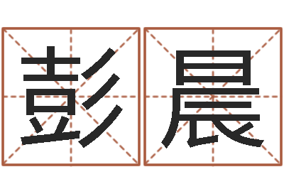彭晨测命著-起名五行网