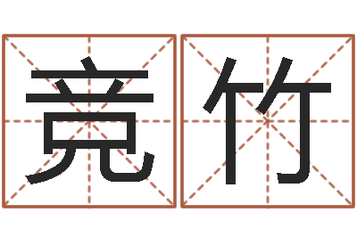 黄竞竹新测名公司法下载-新浪阿启免费算命