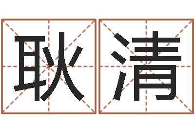 耿清文圣观-阿启免费取名