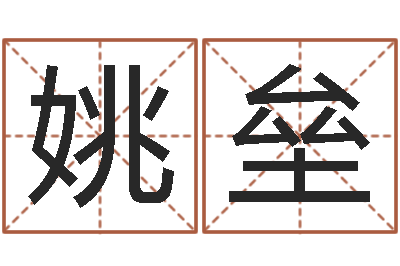 姚垒周易批八字软件-办公室风水知识