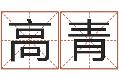 张高青起命序-新生宝宝取名