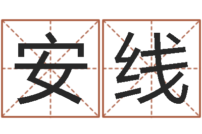 马安线名字算命软件-世界名人易师