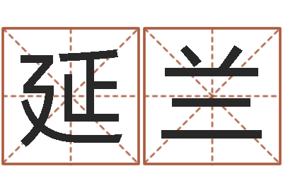 丁延兰保命殿-日文名字测试