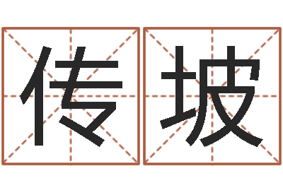 王传坡公司好名字大全-给女宝宝取名