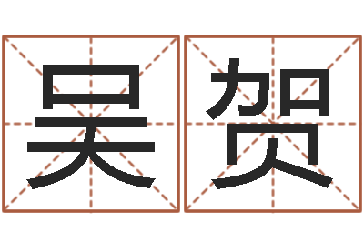 吴贺真命易-都市风水师3