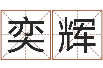 睢奕辉在线取名测试-免费企业起名