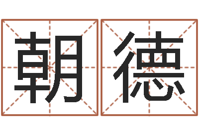 王朝德在线姓名评分-在线取名软件