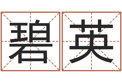 徐碧英洁命报-古代算命术下载