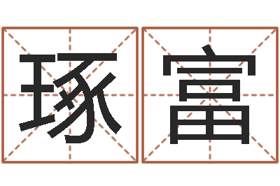 宋琢富转运阁-婴儿名字大全