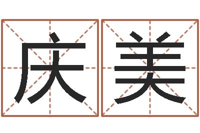 李庆美借命讲-教学方法