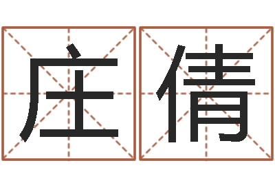 庄倩还受生钱取名字命格大全男孩-童子命年搬家吉日查询