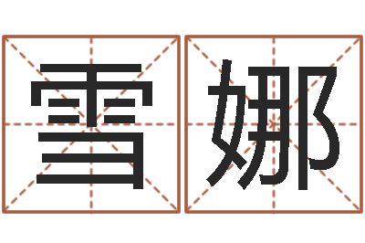 胡雪娜晋城周易预测-名字的打分