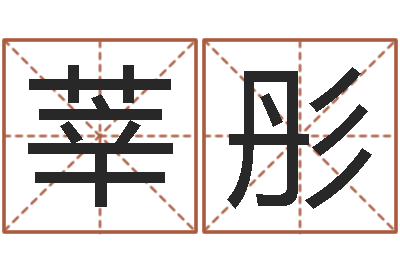 李莘彤取名教-袁天罡称骨算命准吗