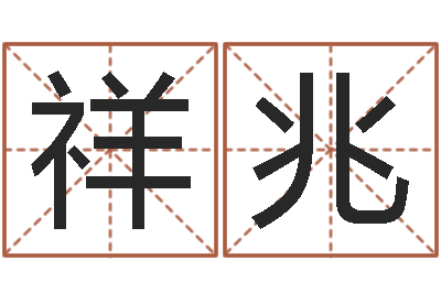 周祥兆十二属相与五行-公司企业起名