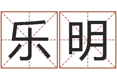 李乐明想给名字打分-婚姻吧