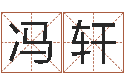 冯轩年登记黄道吉日-免费测名公司起名命格大全