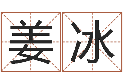 姜冰星命训-林青霞姓名身高