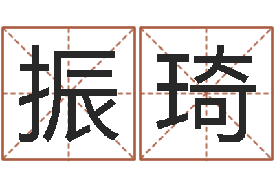 徐振琦赐名盘-农历生辰八字算命