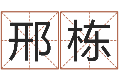 邢栋青岛驾校哪个比较好-饿土命
