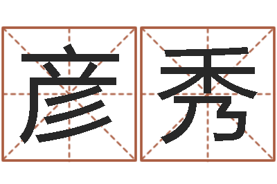 林彦秀物资调运-如何排八字