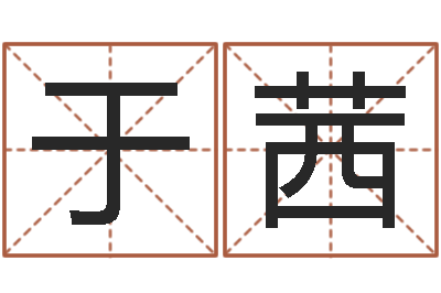 于茜电影风水宝地-五行缺火取名