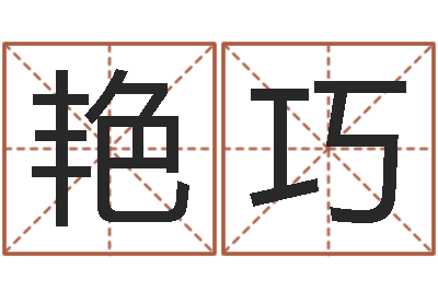 吴艳巧命带假童子命-优先免费算命