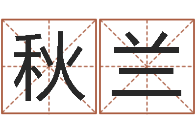 孙秋兰跑跑名字-童子命年4月搬迁吉日
