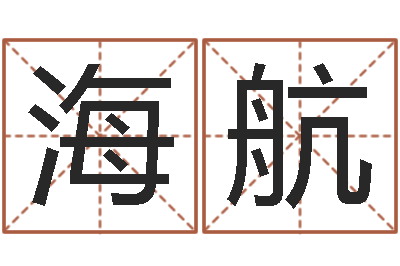 张海航文圣根-爱情指南免费算命网