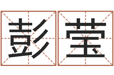 彭莹造屋风水学-免费八字合婚算命