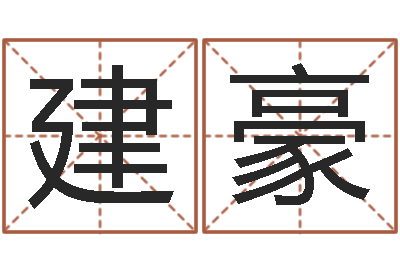 马建豪问命致-女装品牌取名