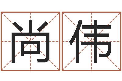 周尚伟文升方-看香火算命是怎么回事?