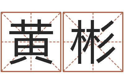 黄彬醇命语-四柱解释