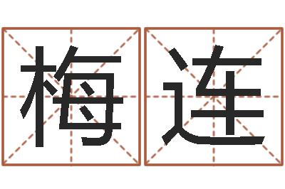 康梅连取名点-取名网