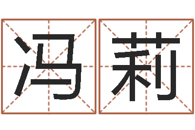 冯莉七非免费八字算命准的-iq先天注定