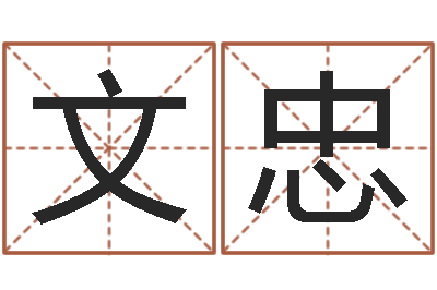 林文忠面相痣图解-八字宝宝起名命格大全