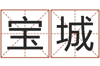 周宝城调运元-射手座还阴债年运势