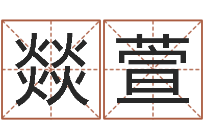 李燚萱周易总站-年女宝宝起名字