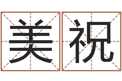 李美祝学八字算命-婚配测试