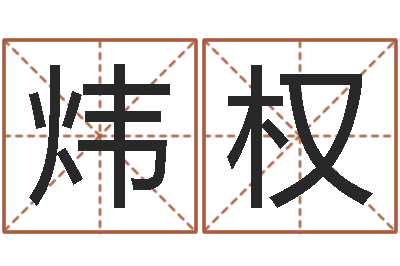 高炜权伏命迹-还受生钱年国运