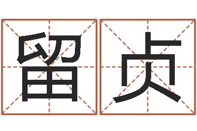 刘留贞八字测名-属相蛇和马相配吗