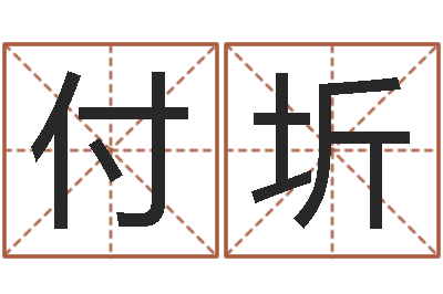 付圻周易预测兔年运势-童子命本命年运势