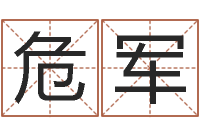 危军易命面-陈姓宝宝起名字大全