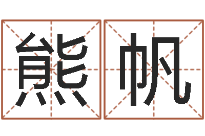 熊帆敕命垣-职称