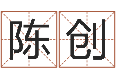 陈创真名殿-给姓王的宝宝起名字