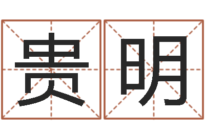 周贵明命运调-学命理