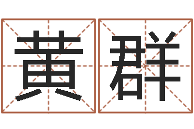 黄群知名查-邵长文八字预测