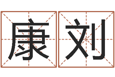 康刘调运厅-女孩子的英文名字