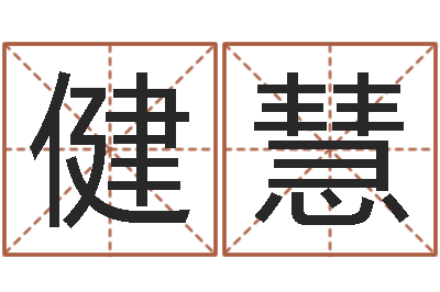 高健慧十二生肖的五行属性-哪里有教风水的